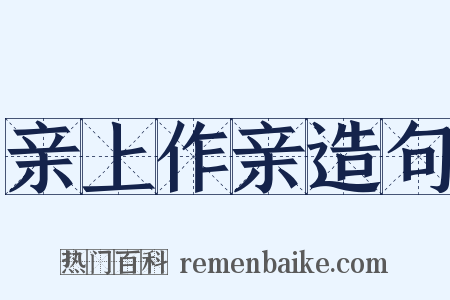 亲上作亲造句是什么意思的图片
